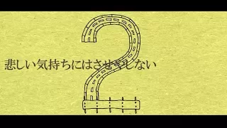 悲しい気持ちにはさせやしない/初音ミクとIA　ヘルニア