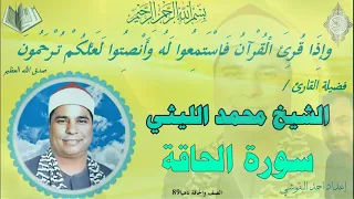 التلاوة الذهبية والمبكية الصف والحاقة ناهيا 89 الشيخ محمد الليثي نسخة نقيـــHDـــة 