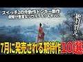 Download Lagu 遂に来てしまった..7月発売注目の新作ゲーム10選！待望のswitch2最新作ドンキーコングバナンザ＆叡智が豊富なソウルライクのウツロノハネ＆ディノクライシスライクな恐竜ホラー新作や和ゲーも熱い