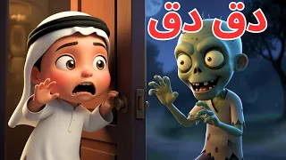 أغنية دق دق الباب للأطفال   أغاني أطفال دق الباب أناشيد أطفال  مرح تعليم الأطفال دندنها