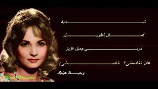 Shadia شادية عايز تخاصمنى وحياة عينيك 