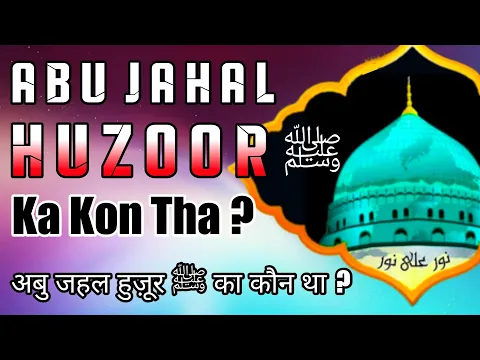 Kya Abu Jahal Nabi e Akram ﷺ Ka Chacha Tha | Abu Jehel Ko Huzoor Ka Chacha Samajhna Kaisa | Nabi