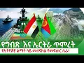 Download Lagu የግብጽ እና ኤርትራ ጥምረት የኢትዩጵያን ልማት ላይ መስናክል የመፍጠር ሴራ @kingsofabbay