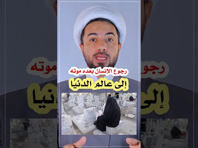 ⁣رجوع الإنسان بعد موته 😮