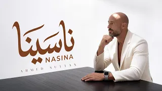 احمد سلطان   ناسينا ٢٠٢٦   الفيديو الرسمي                                       دندنها