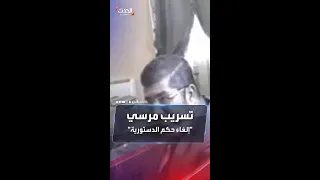 تسريب جديد مرسي يطلب من المشير طنطاوي الغاء حكم الدستورية 