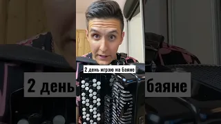 ПРОГРЕСС ИГРЫ НА БАЯНЕ за месяц Shorts 