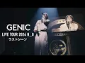 Download Lagu GENIC /「ラストシーン」（ from「GENIC LIVE TOUR 2024 N_G」)