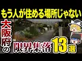 [Geography of Japan] Don't live there! 13 seriously dangerous marginal villages in Osaka [Slow ex...