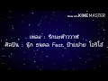 รักนะต้าววาฬ -นุ๊ก ธนดล Feat. ป๊ายปาย โอริโอ้
