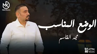 الوضع المناسب مجد القاسم جديد 2024 