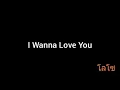 I Wanna Love You | โลโซ