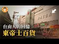 Download Lagu 老台南人的青春回憶，都在這座消失的百貨商場裡【東帝士百貨】