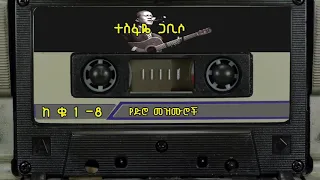 Tesfaye Gabiso Old Mezmur Collection ተስፋዬ ጋቢሶ ምርጥ የድሮ መዝሙሮች 