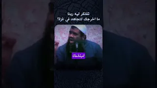 تفتكر ليه ربنا ما اخرجك لتجاهد في غزه الشيخ سمير مصطفي 