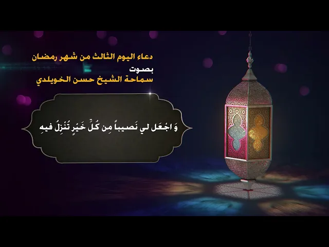 دعاء اليوم الثالث من شهر رمضان / سماحة الشيخ حسن الخويلدي