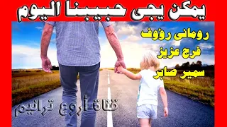 ترنيمة يمكن يجى حبيبنا اليوم المرنم رومانى رؤوف وفرج عزيز 