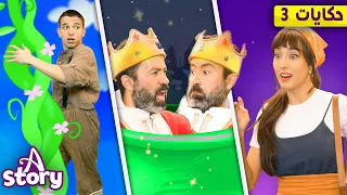 جاك وشجرة الفاصولياء الاناء السحري العصيدة اللذيذه قصص اطفال عربية A Story Arabic 