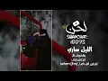 الليل ساري - قلب المولع مع الجميل المبرقع - منصور الوايلي و إبراهيم الوايلي  ( حصرياً ) 2025