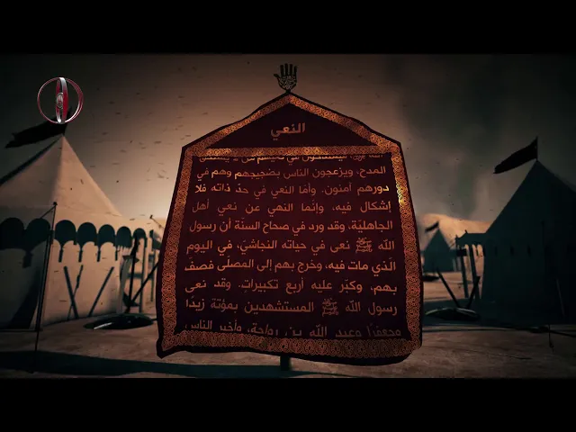 قاموس كربلاء (النعي)