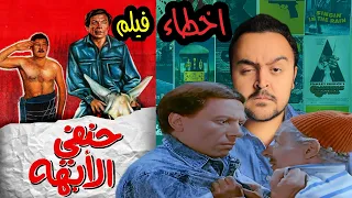 فيلملوخية اخطاء فيلم حنفي الابهة 