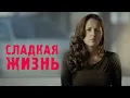 Lagu Сериал Сладкая жизнь: 2 СЕЗОН 1-4 СЕРИИ ПОДРЯД