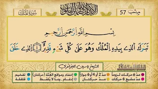 الحزب السابع و الخمسون برواية ورش عن نافع للقارئ ياسين الجزائري 