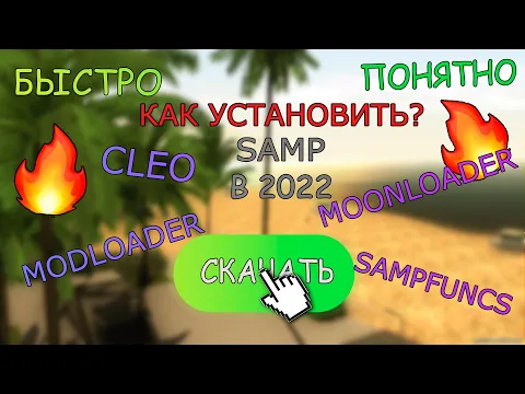 Download MP3 🔥Как Установить SAMP, CLEO, SAMPFUNCS, MODLOADER И MOONLOADER В 2022?🔥