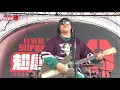 超犀利趴9 LIVE @Summer Stage - 怕胖團 [ 魚 ]