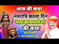 Download Lagu आज की कथा नवरात्रि छठ बदन माता कात्यायनी मां की कथा सुनाने शुरू की सारी मनोकामना पूर्ण #राजन_महाराज