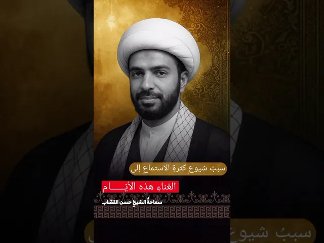 ⁣سبب شيوع كثرة الإستماع إلى الغناء هذه الأيام