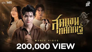 สุดแขนทศกัณฐ์ - กานต์ ทศน【OFFICIAL MV】