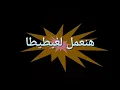 مهرجان هنعمل لغبطيطا عمر كمال و حسن شاكوش