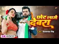Download Lagu #Video | #नीलकमल_सिंह | छोट लागे देवरा | #Neelkamal Singh | Chhot Lage Devra | Bhojpuri Hit Song