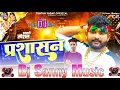 Download Lagu prashasan a janu tuntun lal yadav #khushi kakkar bhojpuri new song | dj sanny music shahpur