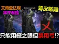 Download Lagu 【艾爾登法環：黑夜君臨】🔴只能用『鐵之眼但禁用弓』太虐了吧！？ Day 25 ❤️看阿貝直播→拿免費點數卡
