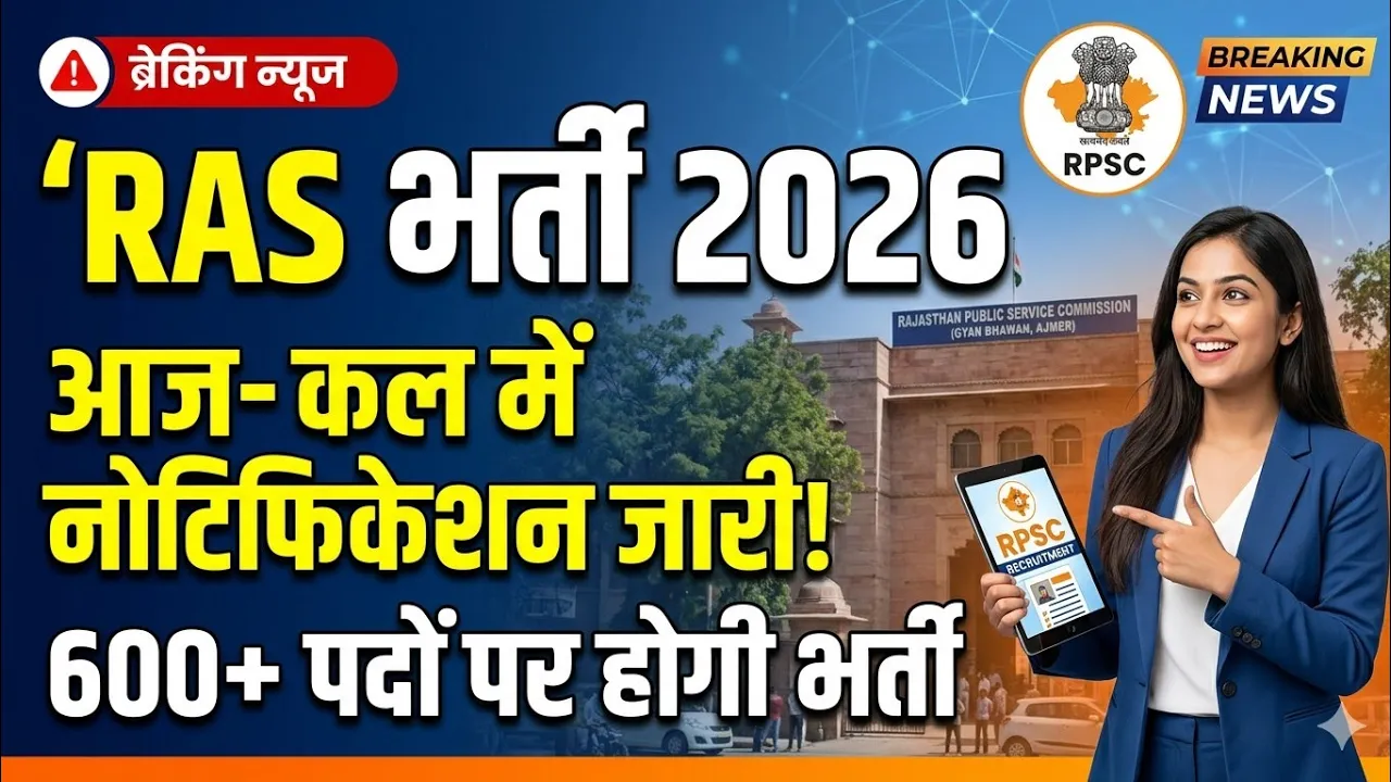 RPSC - RAS 2026 Notification आज या कल में जारी | 600+ से अधिक पदों पर भर्ती #ras
