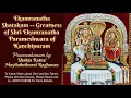 Lagu Ekamranatha Shatakam|Greatness of Kanchipuram Ekamranatha|Short Discourse by Mayilduthurai Raghavan