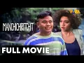 Download Lagu Manchichiritchit, Aanga-anga Sa Maynila FULL MOVIE | Maricel Soriano, Andrew E., Donna Cruz