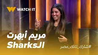 Shark tank | "مريم" قدرت تبهر الـ Sharks بمشروعها! 👏
