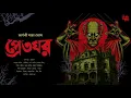 Download Lagu Pret Ghor | হাড় কাঁপানো ভয়ের গল্প | Horror Story | Bengali Audio Story | Arnabi Saha Ghosh