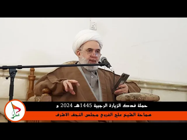 ⁣مقطع فضل زيارة امير المؤمنين ع سماحة الشيخ علي الغروي حملة فدك رحلة الرجبية 1445هـ2024م