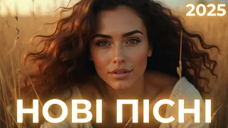 Українська музика 2025 нові пісні та хіти для душі 