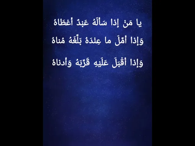 ⁣يا من إذا سأله عبد أعطاه وإذا أمّل ما عنده بلغه مناه