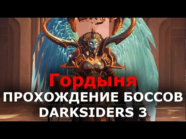 Прохождение боссов Darksiders 3 - Гордыня