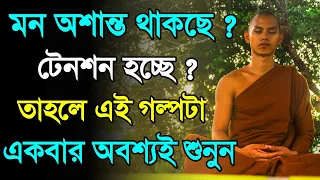 Download মন অশান্ত থাকলে এই গল্পটা শুনুন - Goutam Buddha Motivational Story about Overcome Tension and Stress MP3