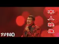 Download Lagu 40,「アメリカ橋」デビュー40周年記念コンサート バーチャル演歌　原点回帰　2021.10/16