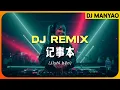 ♪ 陈慧琳 - 记事本 (Dj Remix ↗ Manyao) \