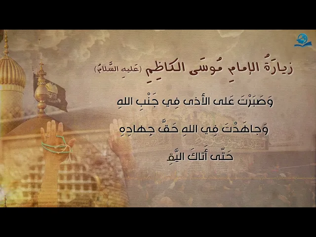 ⁣زيارة الإمام موسى بن جعفر الكاظم (عليه السلام)