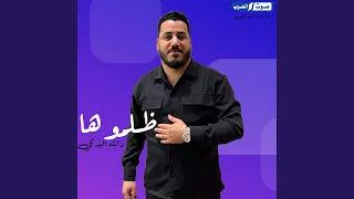 طلموها دندنها
